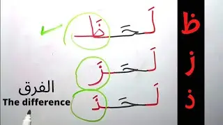 Arabic phonetic alphabet ذ ظ ز za the dhta | الفرق بين حرف الزاي و الذال و الظاء في النطق و الكتابة