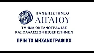 Πριν το μηχανογραφικό - Τμήμα Ωκεανογραφίας και Θαλασσίων Βιοεπιστημών