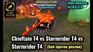 Massive Warfare Aftermath: Чифтейн Т4 vs Штормрайдер Т4 vs Штормрайдер Т4