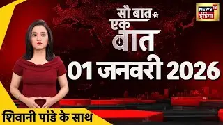 Sau Baat Ki Ek Baat LIVE: New Year 2026 | Bengal Elections | Bangladesh | Delhi Pollution | PM Modi