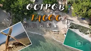 Бюджетна почивка в Гърция - 3 дни на о-в Тасос извън популярните плажове