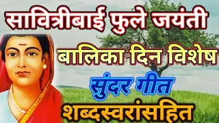 स्त्री जातीच्या मुक्तीसाठी आल्या सावित्री फुले गं...  बालिका दिन विशेष@pratiksha1401