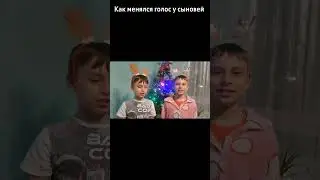 Как менялся голос у сыновей