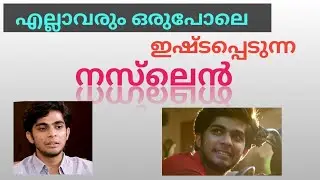 നസ്‌ലെൻ നൈസ് ആണ്