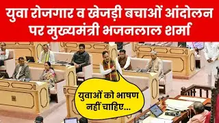 CM Bhajanlal Sharma Live in Rajasthan vidhansabha || खेजड़ी बचाओं आंदोलन पर CM भजनलाल शर्मा के बयान