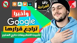 St4net | جوجل تراجع قرارها : نهاية تحميل التطبيقات خارج المتجر : Android Apps | Google Play