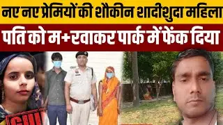 13 साल से शादीशुदा महिला को प्रेमियों का ऐसा शोक चढ़ा कि पति को ही ठिकाने लगा दिया
