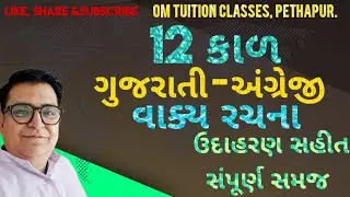 12 કાળ ( વાક્ય રચના ઉદાહરણ સહીત ગુજરાતી - અંગ્રેજી વાક્યો )