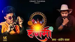 #video | HARAMI | हरामी | harami Official Music Video | bagheli music | #crazy thumka ||