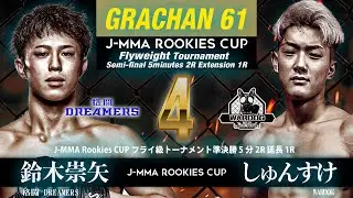 J–MMA Rookies CUPフライ級トーナメント準決勝　鈴木崇矢（格闘DREAMERS）vsしゅんすけ（WARDOG）