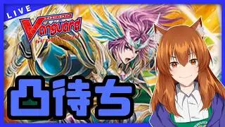 【●LIVE】Vtuberの視聴者参加型ヴァンガードリモートファイト凸待ち会【ご新規優先権あり】　（Vanguard  Remote Fight）【ヴァンガード】