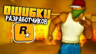 7 косяков и нелогичный вещей в GTA: San Andreas !!!