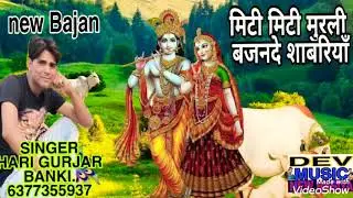 New bhajan ,Mithi Mithi Murli Baja De Sawariya ,, SINGER,HARI GURJAR KA BAJAN RASIYA