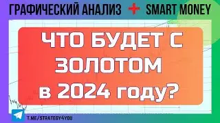 Что будет с ЗОЛОТОМ в 2024 году? | Графический анализ + Smart Money GOLD / XAUUSD