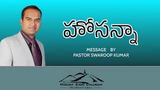 హోసన్నా  - Message By Pr. Swaroop Kumar