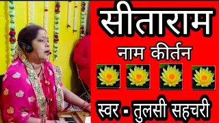 सीताराम सीताराम सीताराम जय सीताराम। Sitaram sankirtan