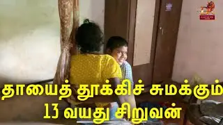 தாயை தூக்கிச் சுமக்கும் 13 வயது சிறுவன் dk karththik dkvanni