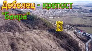 Дебелец &ndash;Късноантична  крепост 