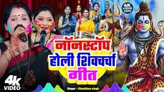 Holi Special Shiv Charcha - नॉनस्टॉप होली शिवचर्चा गीत - Nonstop holi Shiv Charcha | Holi Geet 2026