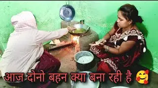 छेर छेरा तिहार मे आज दोनो बहन बना रही है रोटी 🥰