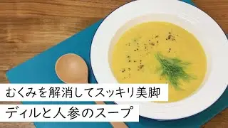 【簡単！美容レシピ】むくみを解消してスッキリ美脚！『ディルと人参のスープ』