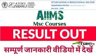 AIIMS Msc Courses Result Out ।AIIMS Msc Courses Counselling । AIIMS । AIIMS Entrance Exam । AIIMS