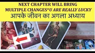 अगला अध्याय अगर आपका जीवन ऐसा है  #tarot ##soulmate #future