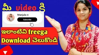 మీ video కి subscribe botton free గా ఏలా Download చెసుకోవాలి?।Manjula Tech