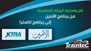 نقل واستيراد البيانات المحاسبية من برنامج الأمين إلى برنامج اكسترا