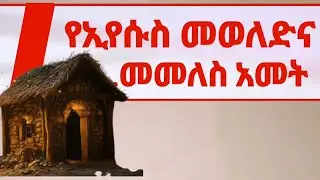 የኢየሱስ መወለድና ዳግም መመለስ አመት ይታወቃል?