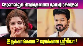 கேரளாவிலும் வெறித்தனமான தளபதி ரசிகர்கள் இருக்காங்களா.? ஷாக்கான ஸ்ரீலீலா! #sreeleelavsvijaythalapathy