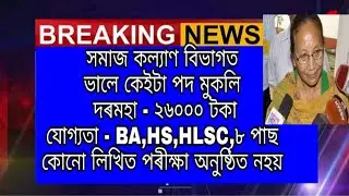 Assam Job news Today | social welfare recruitment 2019 | A to Z Assam Job |