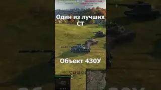 Один из лучших СТ Объект 430У (10,6k-Damage 8-Kills) #Shorts