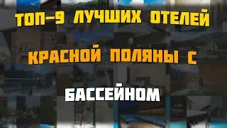 ТОП-9 лучших отелей Красной Поляны с бассейном