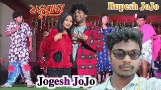 Dhanu Yatra jaypatna jogesh Jojo ful comedy and Rupesh Jojo Sambalpuri comedy Odia comedy