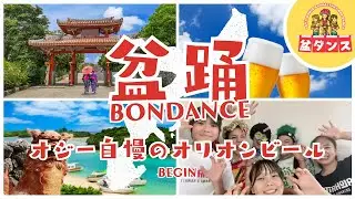 【盆ダンス】オジー自慢のオリオンビール BEGIN
