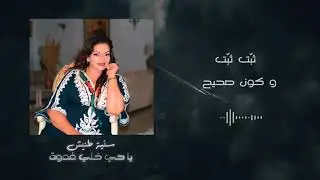 Sonia TANNICH - YA HAY KHALLI GHODWA - سنية طنيش - يا حي خلّي غُدوة (Vid&eacute;o Officielle)