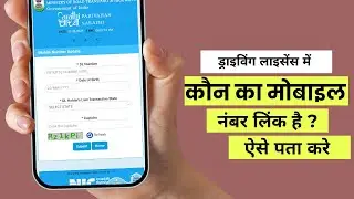 How to find out which number is in the driving license | Which mobile number is linked in DL