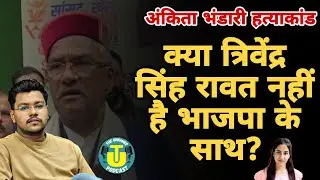 अंकिता भंडारी हत्याकांड पर क्या त्रिवेंद्र सिंह रावत नहीं हैं भाजपा के साथ? क्या है उनका बयान सुनिए