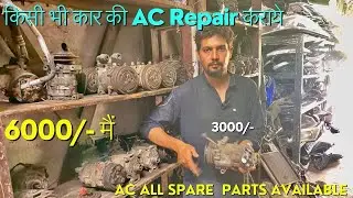 All car's AC Repair in lowest price  || किसी भी कार की AC Repair कराये 6000/- ONLY.