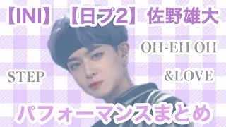 【日プ2】佐野雄大 パフォーマンスまとめ