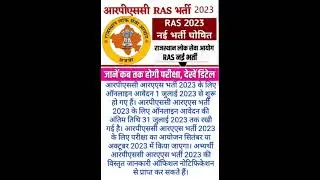 RAS 2023-24 vacancy # RPSC Recruitment # Rajasthan govt jobs