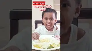 নোয়াখালীর পিচ্চি খাদক #viralshort #food #foodclips #shortvideos #shorts