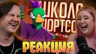 ШКОЛА ШОРТСОВ ПОМОЖЕТ КАЖДОМУ &mdash; Goose Goose Duck // КОРОТКАЯ НАРЕЗКА | Реакция на @orkcut |