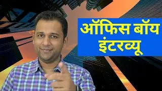 Office Boy Interview Questions And Answers In Hindi