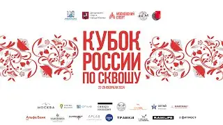 Кубок России 2024 / 4 корт / 24.02.24