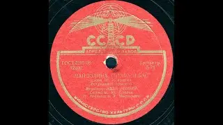 МАНДОЛИНА, ГИТАРА И БАС Эстрадный оркестр, Дирижер ЭДДИ РОЗНЕР