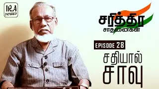 Ep. 28: சதியால் சாவு | Afzal Khan - Adil Shahi General | சரித்திர சாதனைகள் | IRA Series