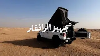 تجهيز الرانقلر + كشتة خفيفة