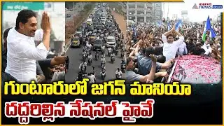 YS Jagan Visits Ambati Rambabu House: గుంటూరులో జగన్ మానియా దద్దరిల్లిన నేషనల్ హైవే| Asianet Telugu